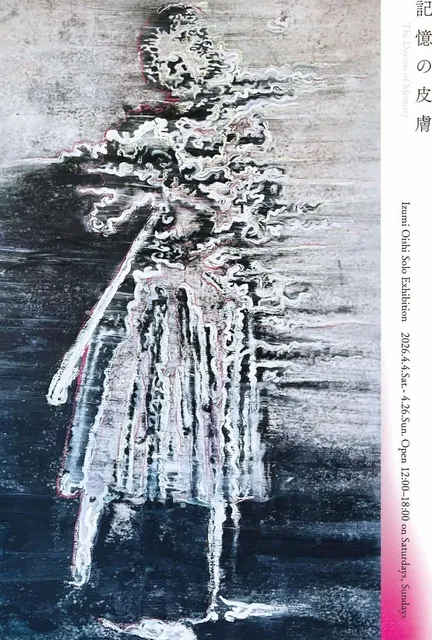 大石いずみ個展「記憶の皮膚」