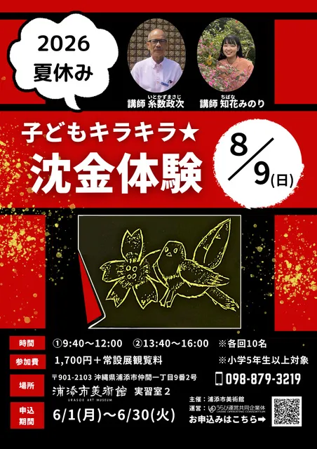 2026夏休み子どもキラキラ★沈金体験