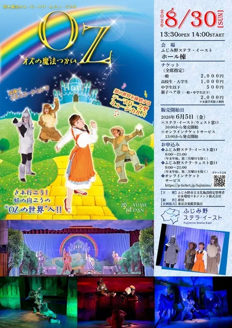 夢団ミュージカル「オズの魔法使い」