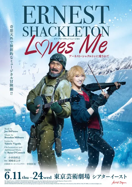 オフ・ブロードウェイ ミュージカル 『アーネスト・シャクルトンに愛されて』