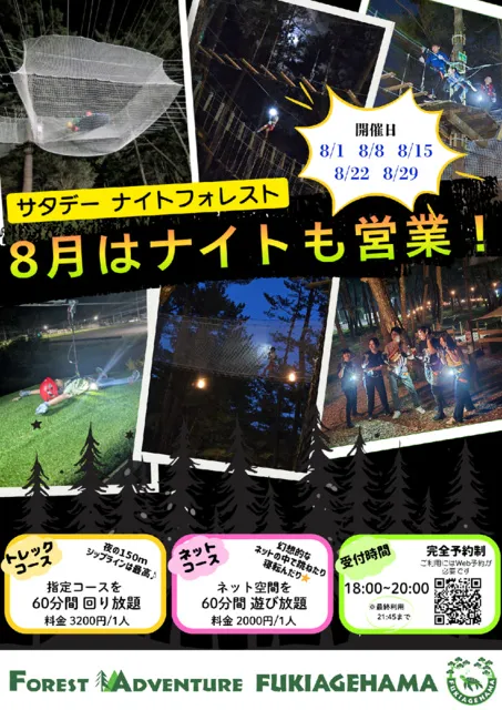 サタデーナイトフォレスト