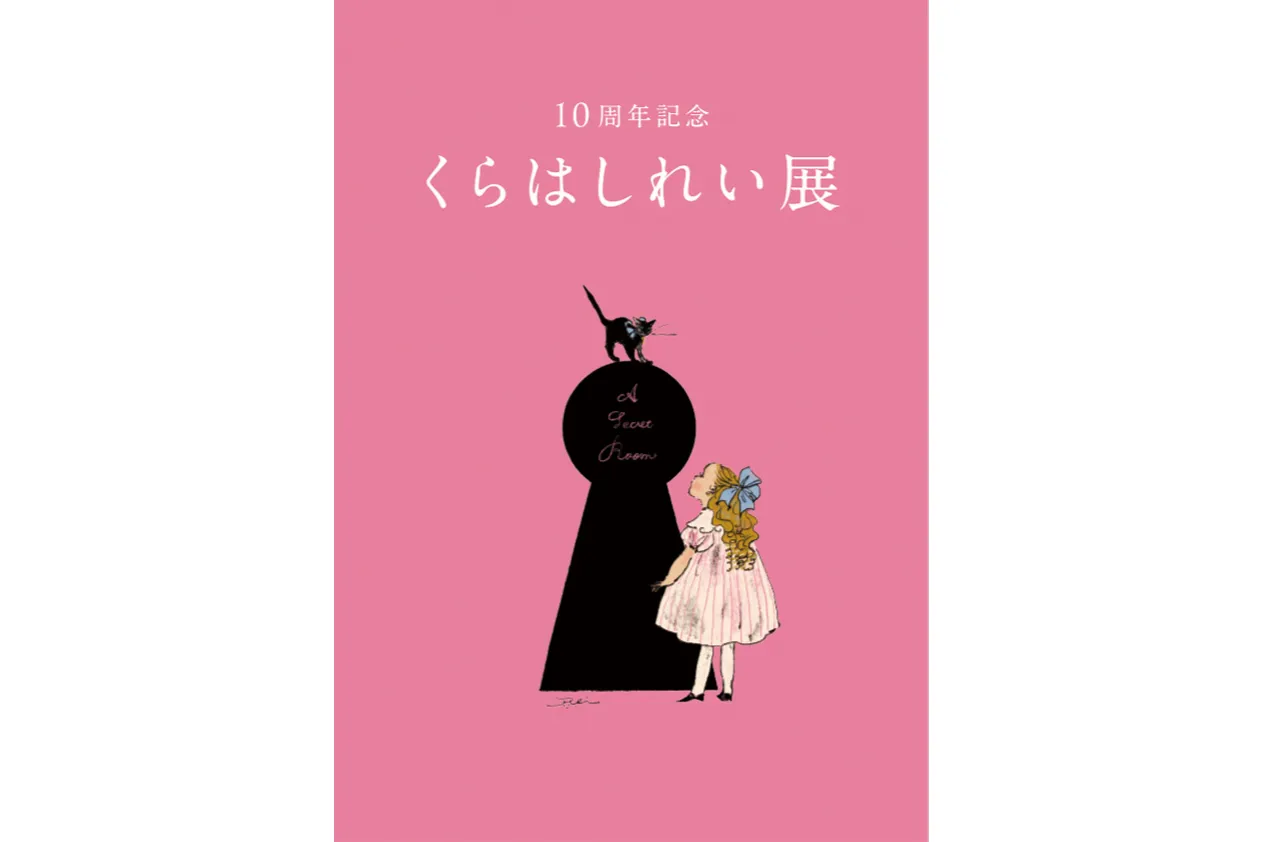 10周年記念　くらはしれい展_1