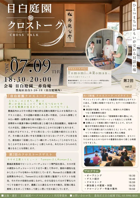 目白庭園　クロストーク第2回