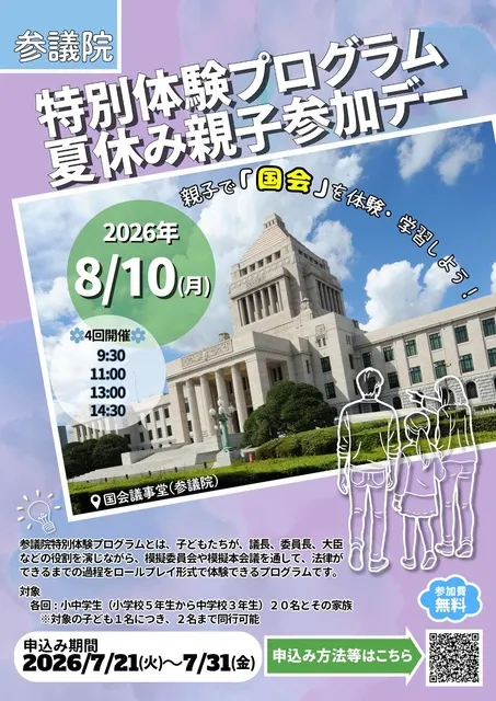 参議院特別体験プログラム夏休み親子参加デー