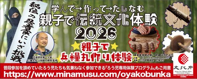 文化庁「親子で兵糧丸（ひょうろうがん）作り in 東久留米」（一般クラ）