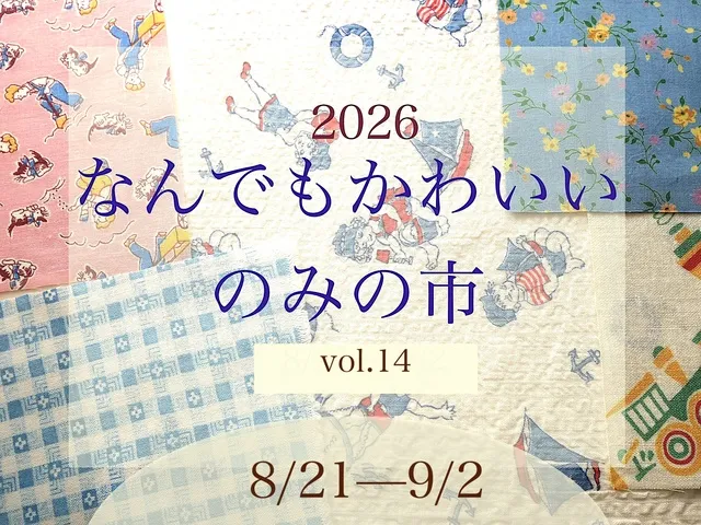2026なんでもかわいいのみの市