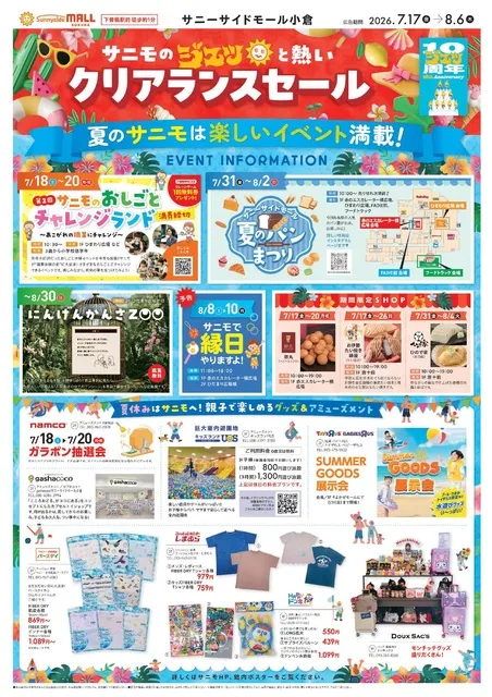 サニモの「夏ジュっと熱いクリアランスセール」