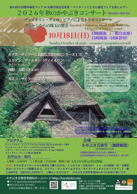2026年秋のかやぶきコンサート