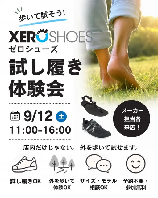 ゼロシューズ試し履き体験会