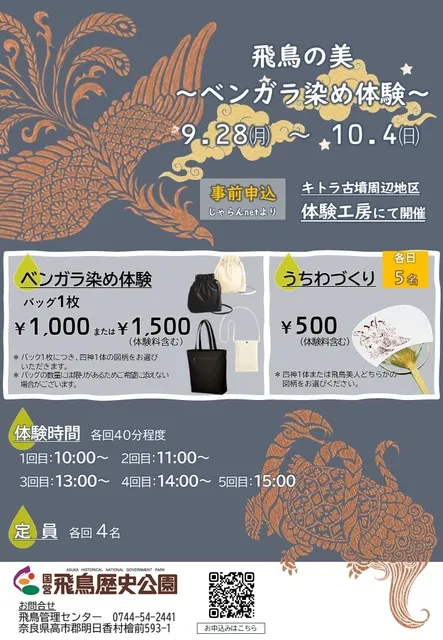 飛鳥の美～ベンガラ染体験～