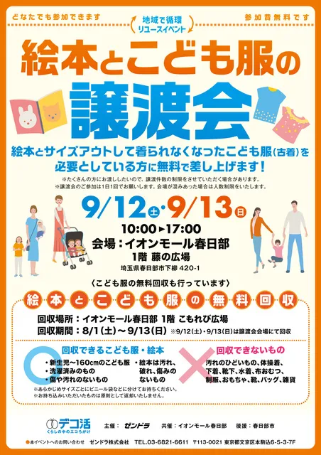 地域で循環リユース「こども服の無料譲渡会＆無料回収」春日部市