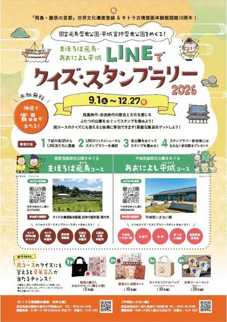 まほろば飛鳥・あおによし平城LINEでクイズ・スタンプラリー2026
