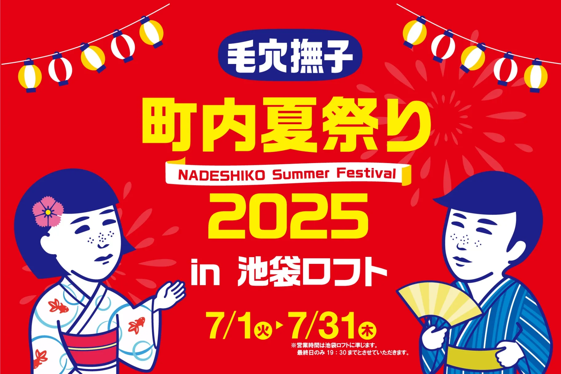 毛穴撫子 町内夏祭り2025