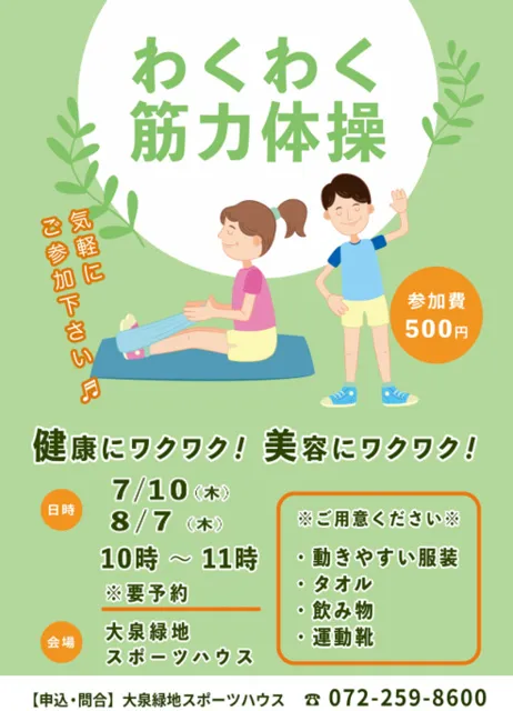 わくわく筋力体操