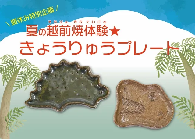 夏の越前焼体験　きょうりゅうプレート