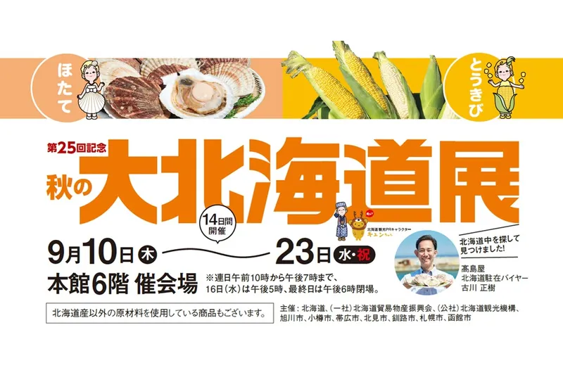 第25回「秋の大北海道展」【玉川高島屋】_2