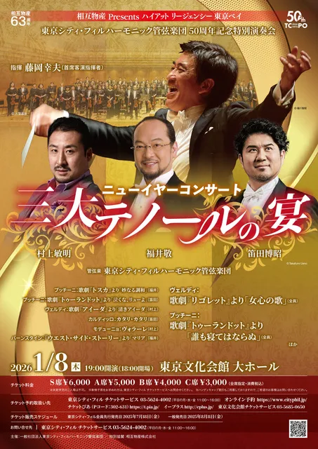 ニューイヤーコンサート「三大テノールの宴」