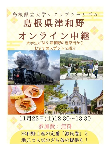 島根県立大学×クラブツーリズム　島根県「津和野」オンライン中継