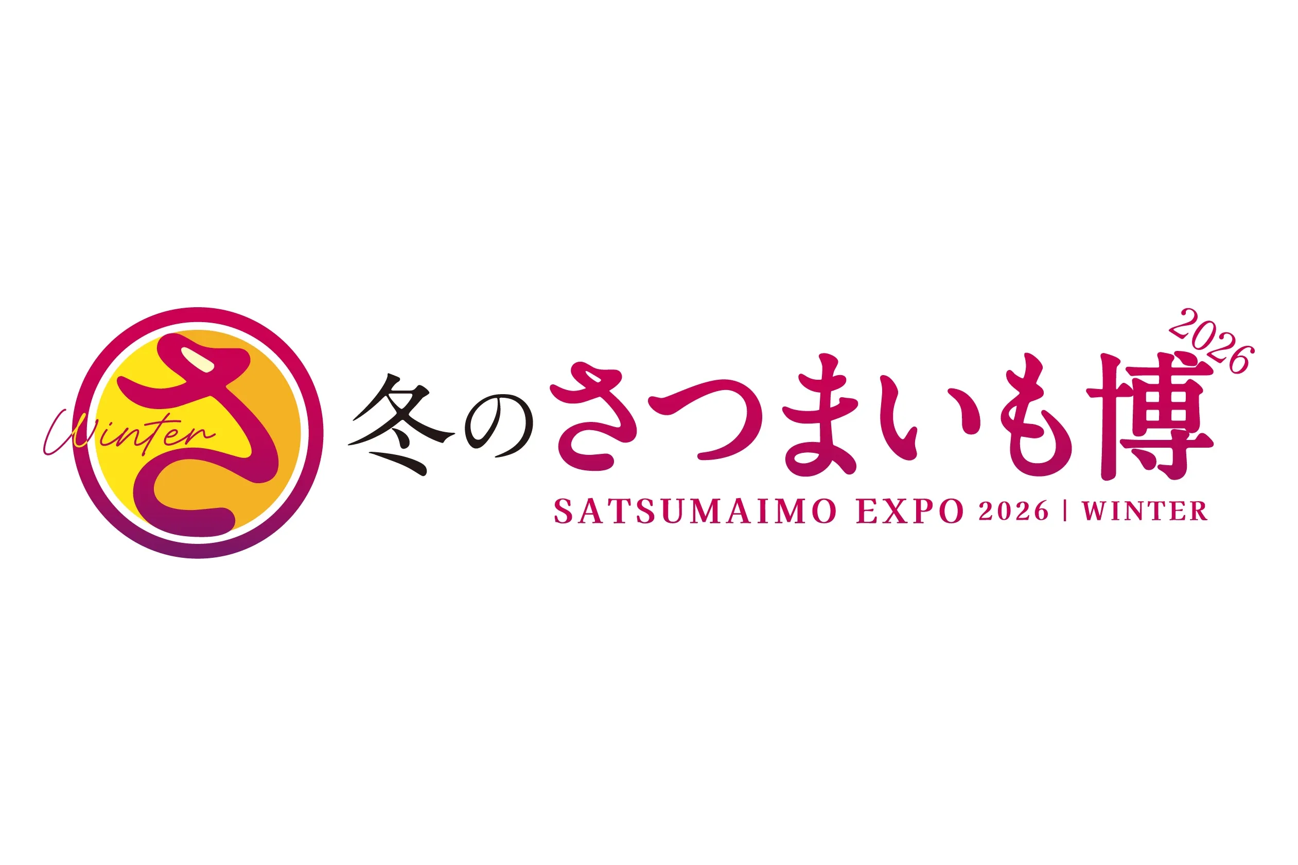 冬のさつまいも博