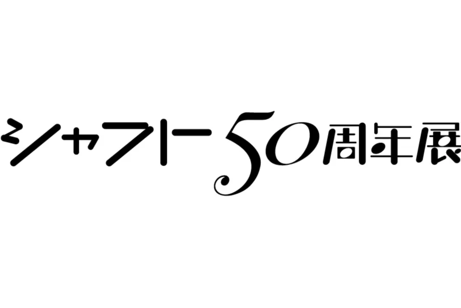 シャフト50周年展_5