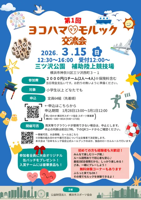 第1回　ヨコハマモルック交流会