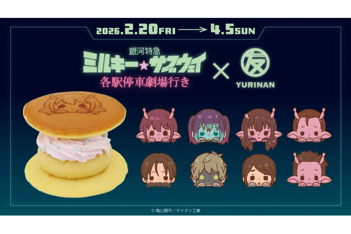 劇場版『銀河特急 ミルキー☆サブウェイ 各駅停車劇場行き』× YURINAN
