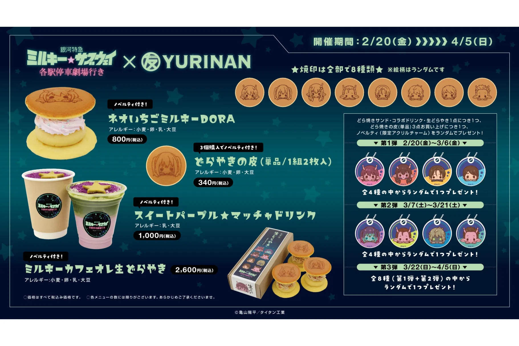 劇場版『銀河特急 ミルキー☆サブウェイ 各駅停車劇場行き』× YURINAN