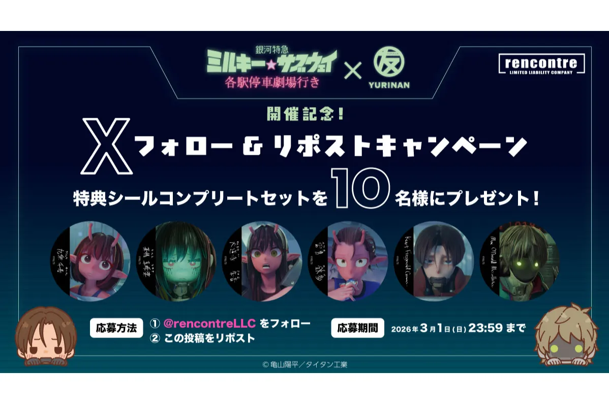 劇場版『銀河特急 ミルキー☆サブウェイ 各駅停車劇場行き』× YURINAN