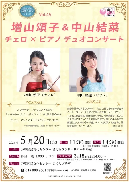 名曲サロンシリーズ Vol.45  増山頌子＆中山結菜　チェロ×ピアノデュオコンサート