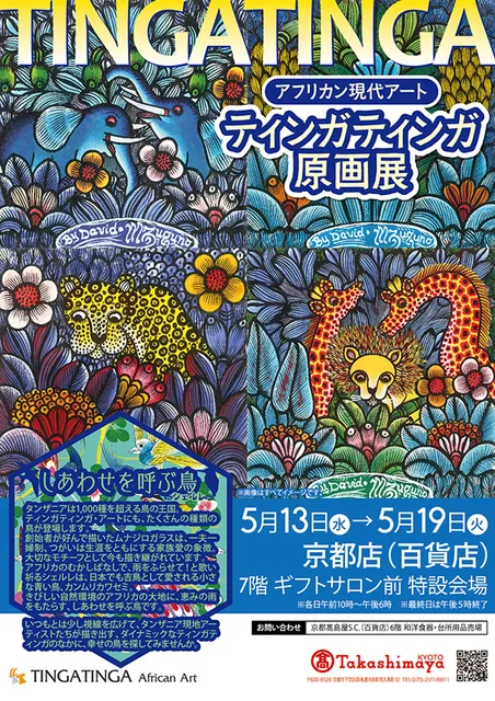 アフリカン現代アート　ティンガティンガ原画展＠京都高島屋_1