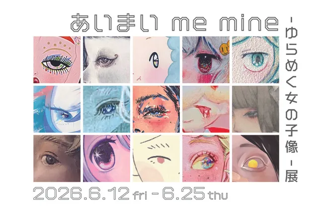 あいまい me mine - ゆらめく女の子像- 展