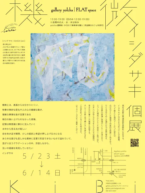 イシダサキ 個展「機　微」