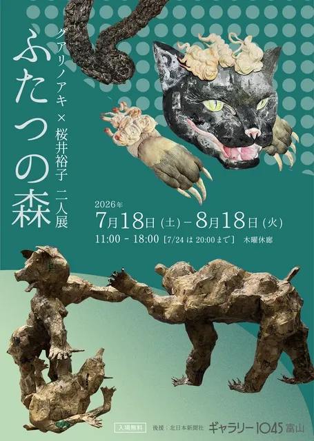 グアリノアキ×桜井裕子　二人展　ふたつの森