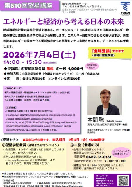 第510回 望星講座　エネルギーと経済から考える日本の未来