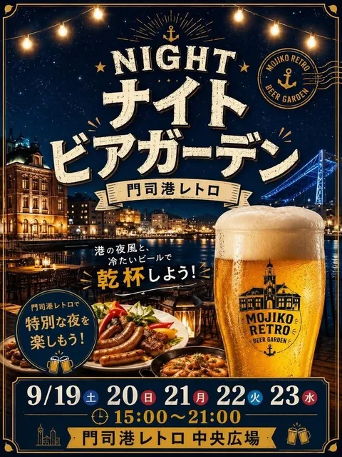 門司港レトロ　ナイトビアガーデン