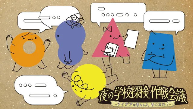 夜の学校探検 作戦会議　ー アイデアを考える人 あつまれ！ー