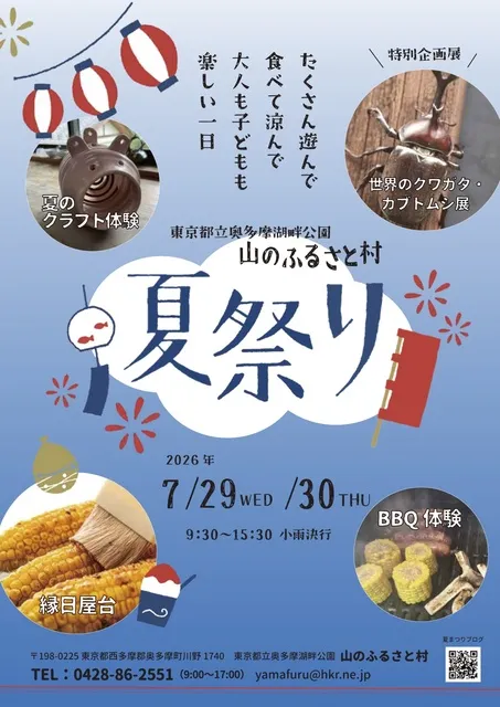 山のふるさと村 夏まつり