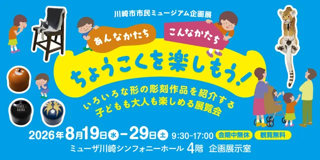 あんなかたち こんなかたち ちょうこくを楽しもう！