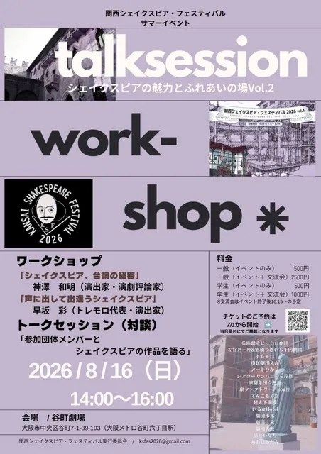 関西シェイクスピア・フェスティバル トークセッション＆ワークショップ
