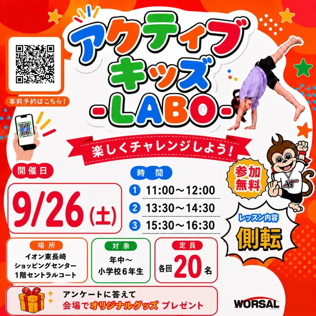 アクティブ・キッズ-LABO-（イオン東長崎店）