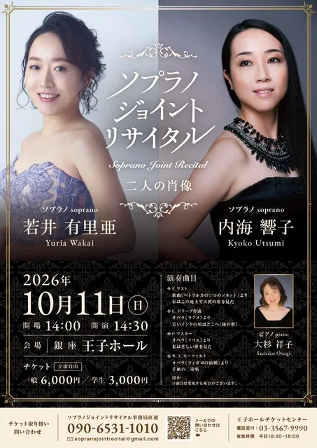 内海響子・若井有里亜ソプラノジョイントリサイタル～二人の肖像～