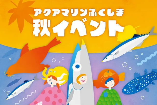 アクアマリンふくしまの秋イベント