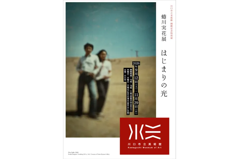 川口市立美術館 開館記念特別展「蜷川実花展　はじまりの光」