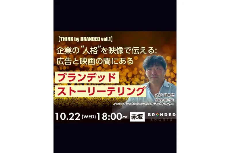 カンヌライオンズの潮流から読み解くブランデッドショートフィルムのセミナー