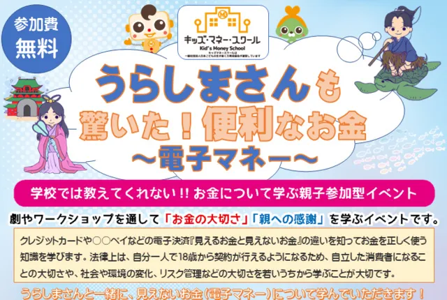 キッズマネースクール　便利なお金電子マネー（8月）
