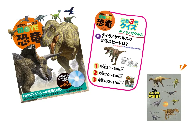 「講談社の動く図鑑MOVE」｜コラボ企画恐竜クイズラリー