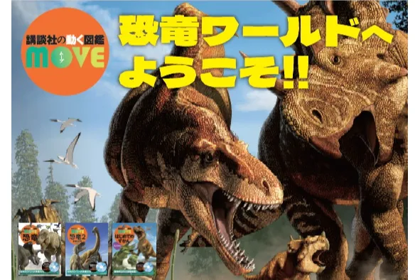「講談社の動く図鑑MOVE」コラボ企画｜恐竜知識パネル展