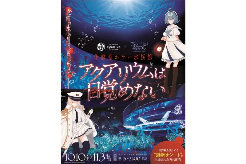 サンシャイン水族館×アクアリウムは踊らない 体験型ホラー水族館 「アクアリウムは目覚めない」_2