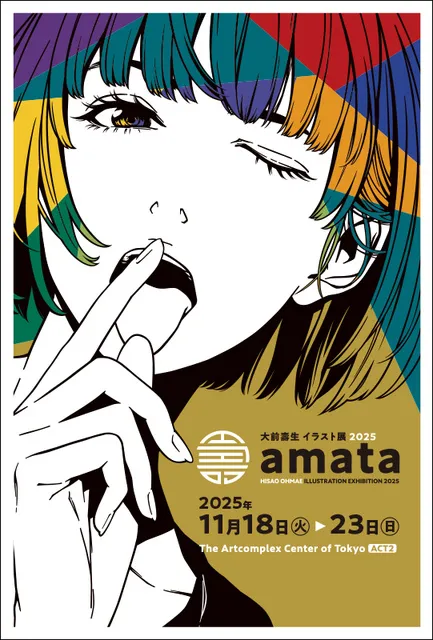 大前壽生イラスト展2025「amata」