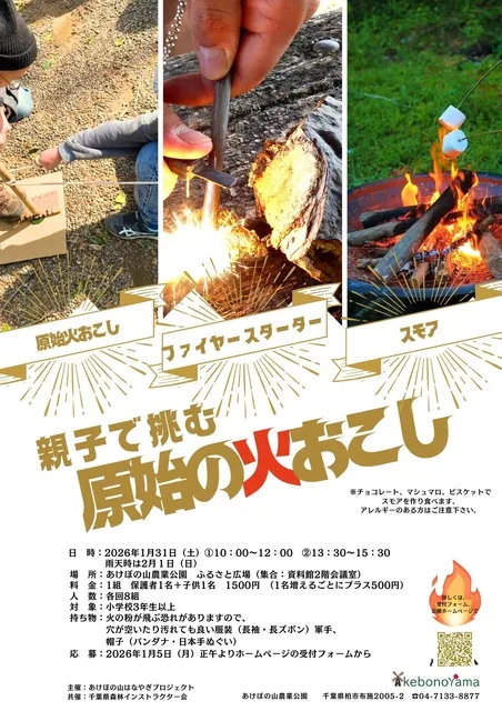 親子で挑む！原始の火おこし